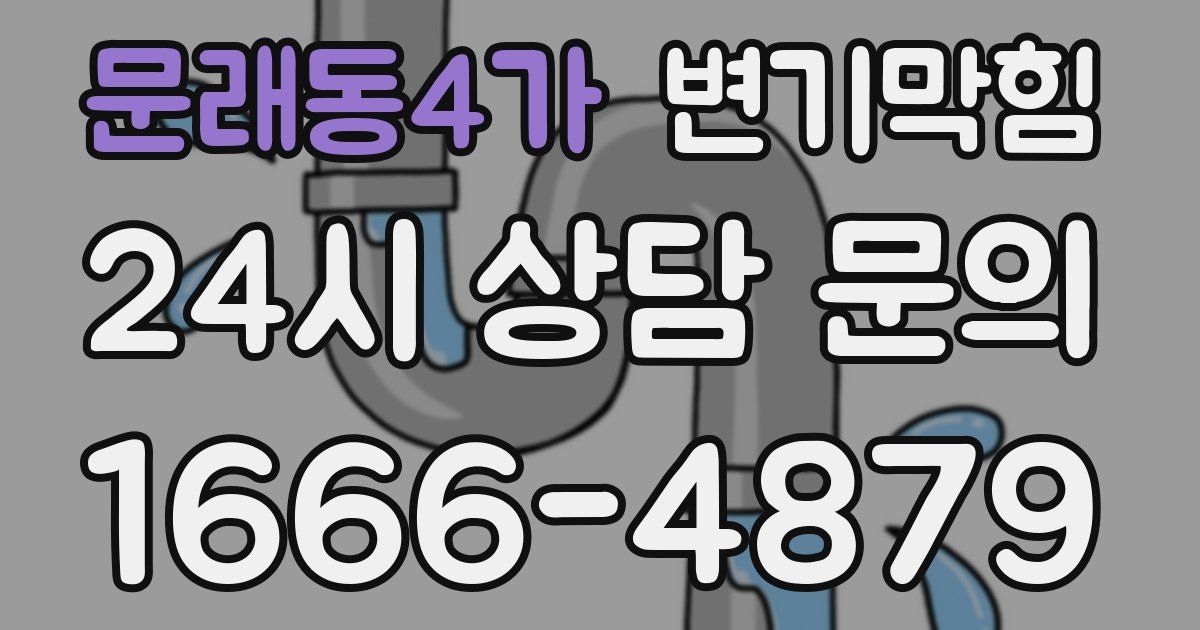 문래동4가 변기
