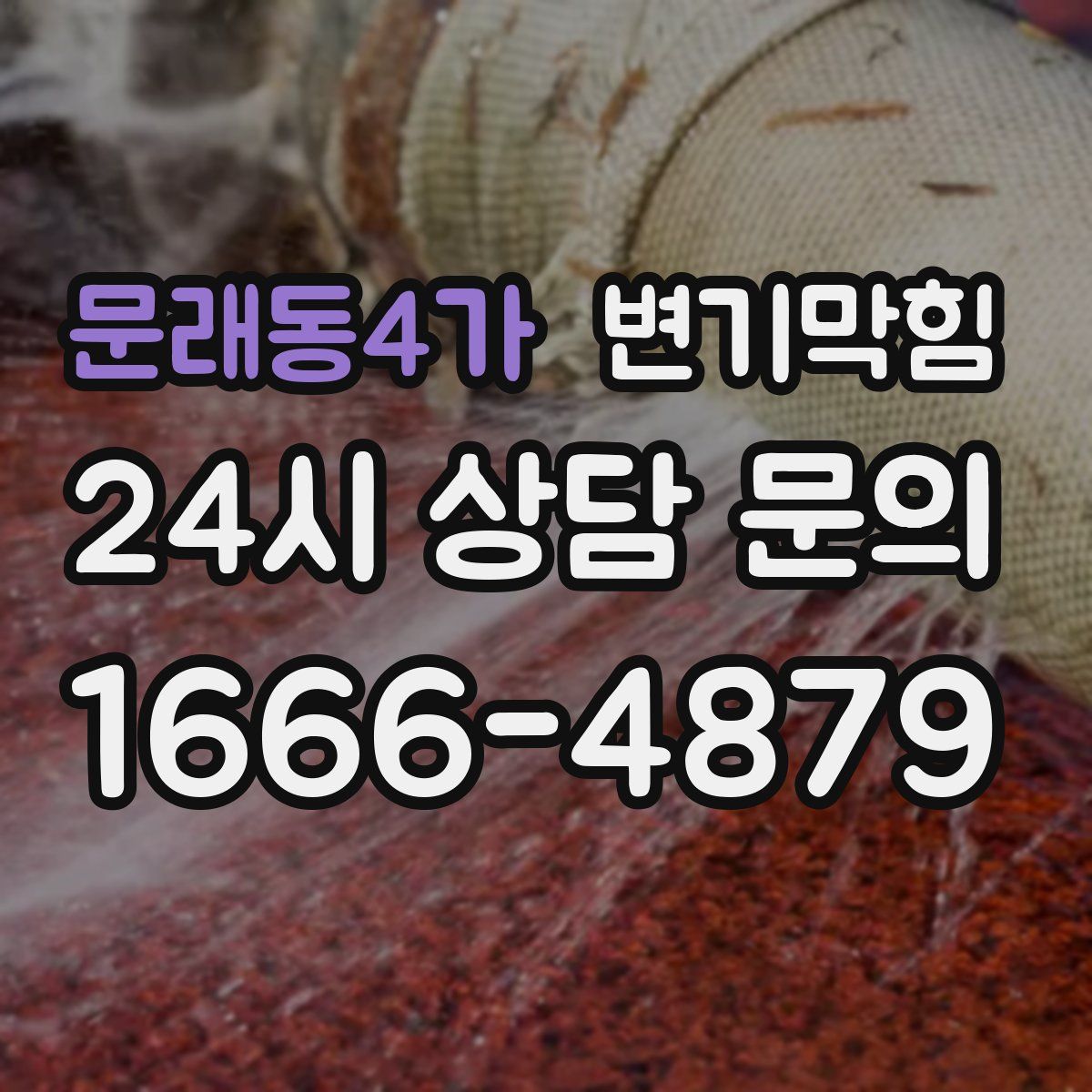 문래동4가 변기막힘