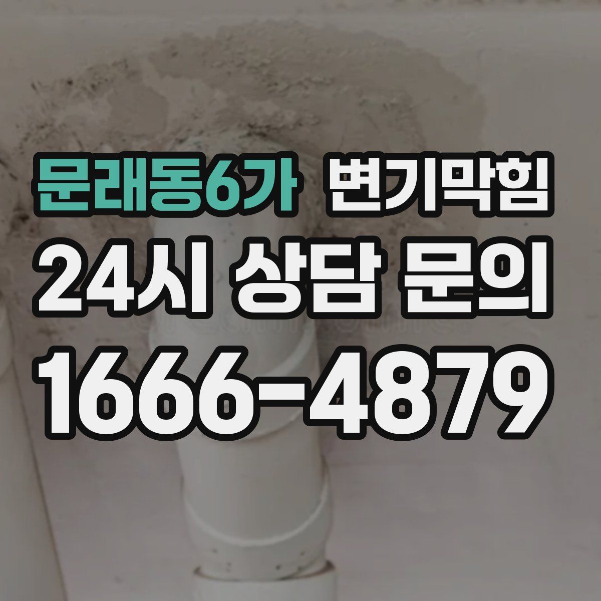 문래동6가 변기막힘