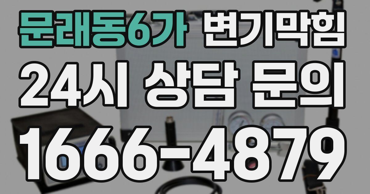 문래동6가 변기