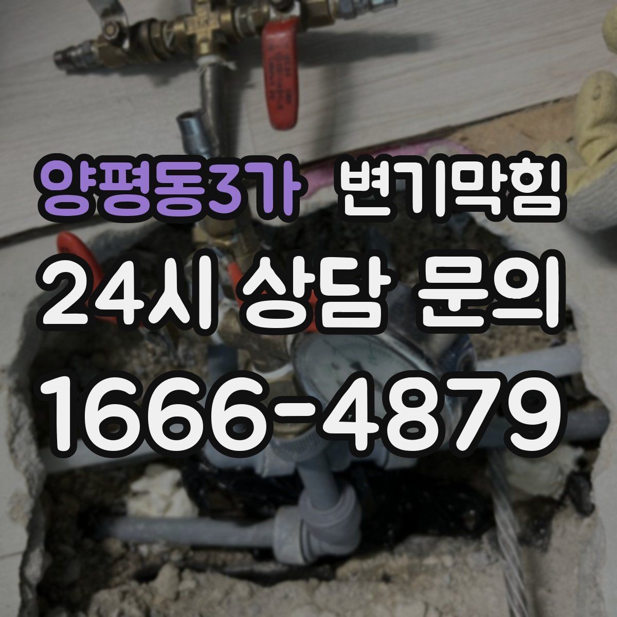 양평동3가 변기막힘 변기뚫는비용 견적 기준 단위 이해