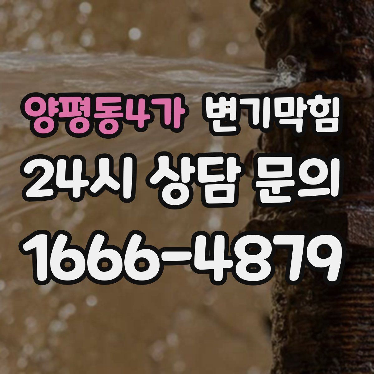 양평동4가 변기막힘 변기 물이 안 찰 때 급수·배수 동시 점검