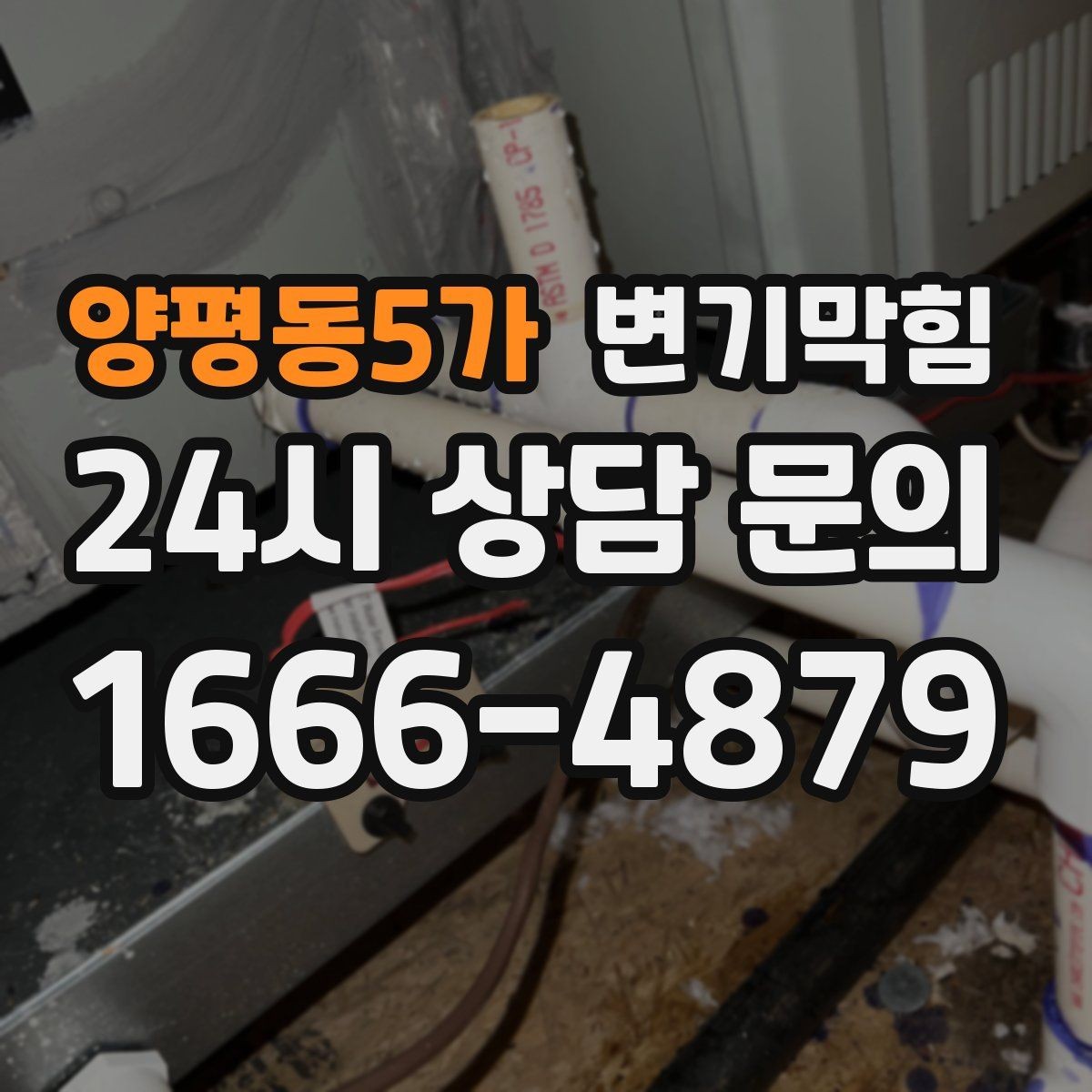 양평동5가 변기막힘 화장실변기막힘 통기 밸런스 맞추기