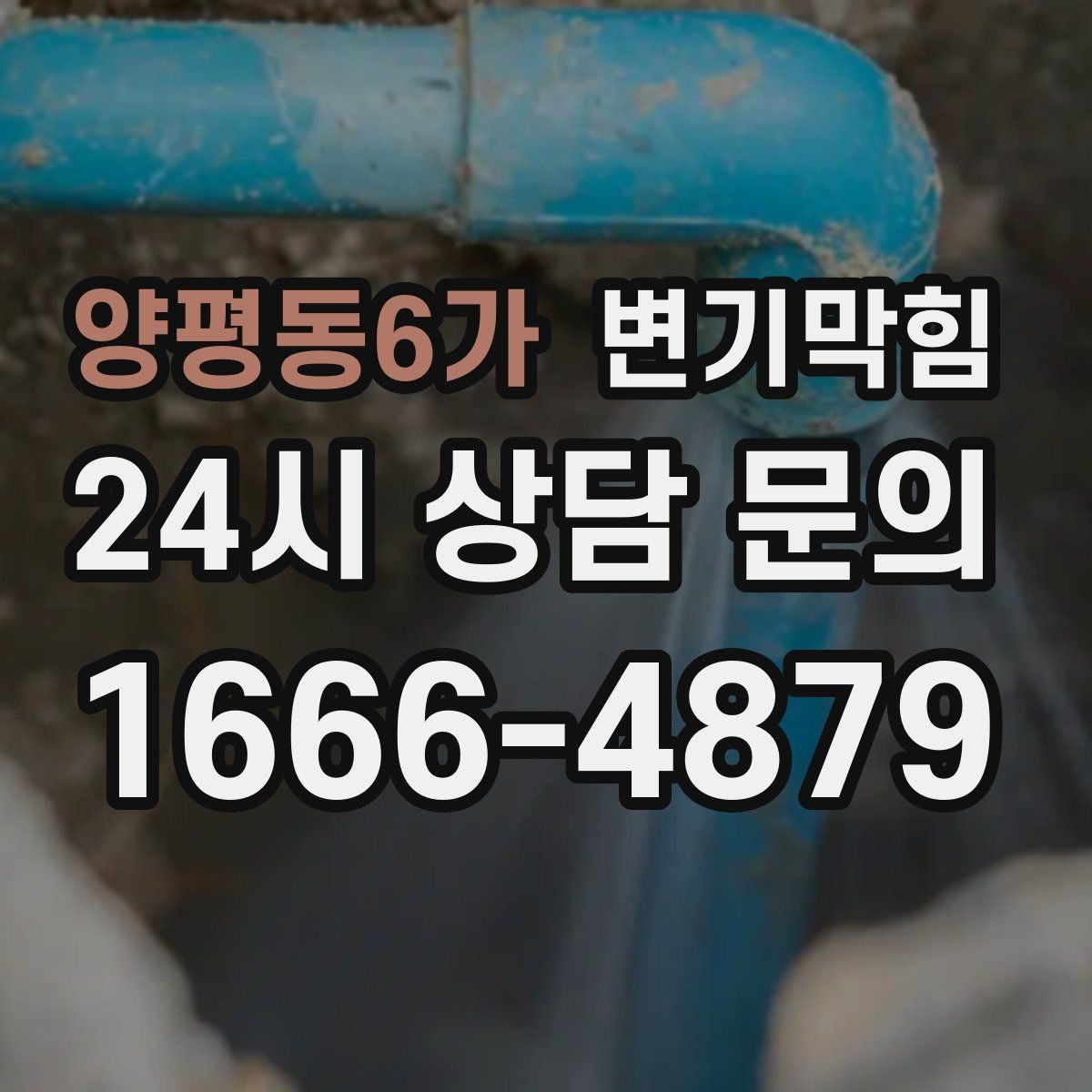 양평동6가 변기막힘 상가 화장실막힘 야간 예약 무소음