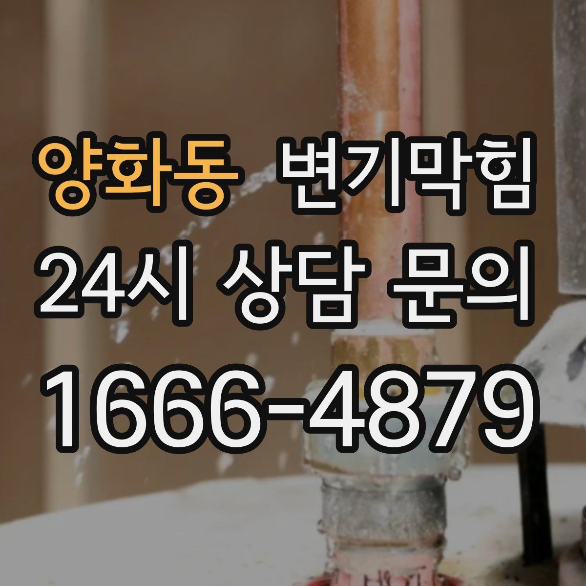 양화동 변기막힘 아파트 화장실막힘 통기관 재정비