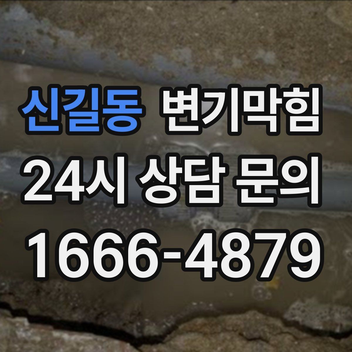 신길동 변기막힘 미용실 화장실막힘 장시간 악취 종료