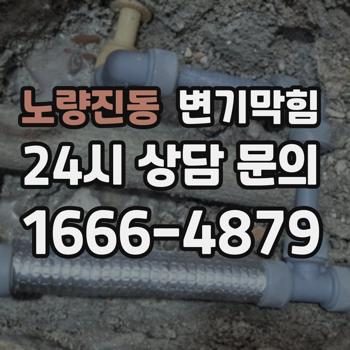 노량진동 변기막힘