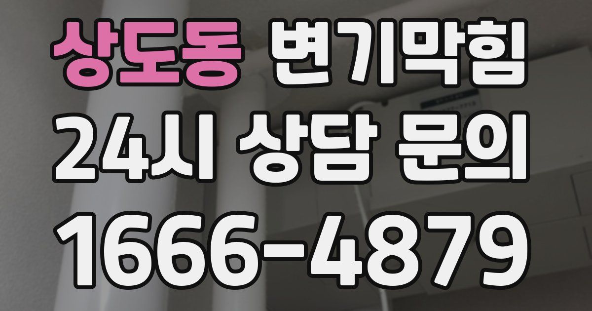상도동 변기