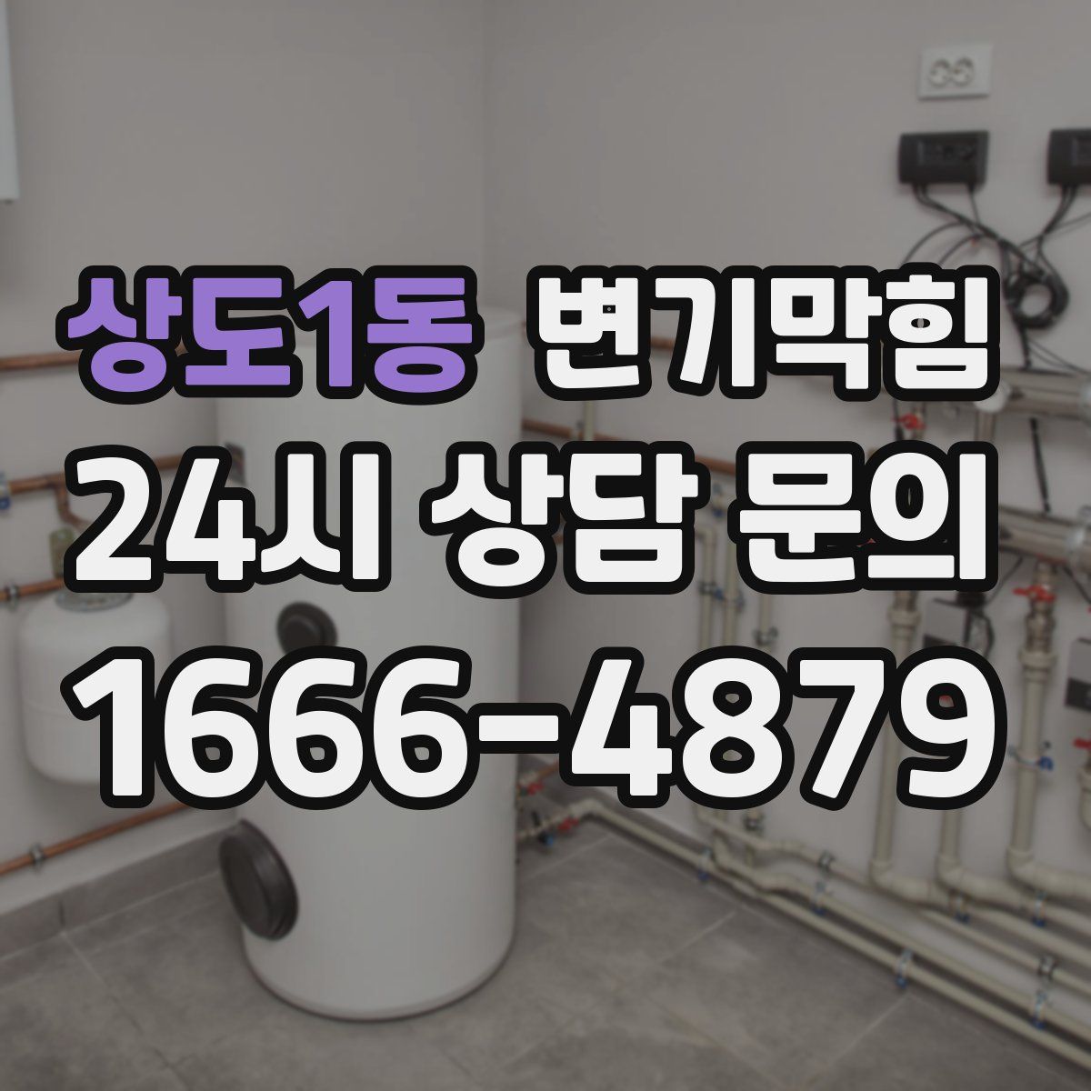 상도1동 변기막힘