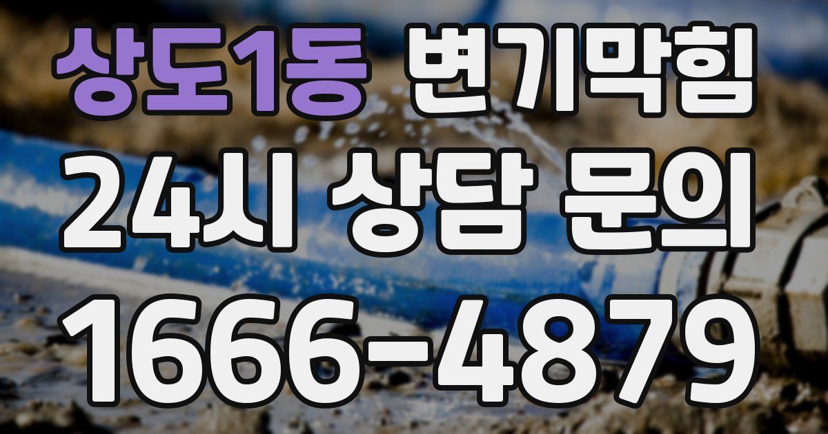 상도1동 변기