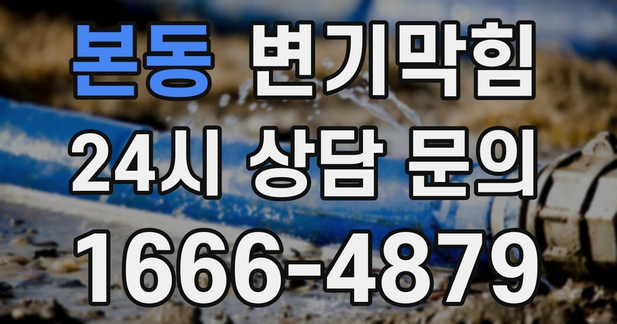 본동 변기
