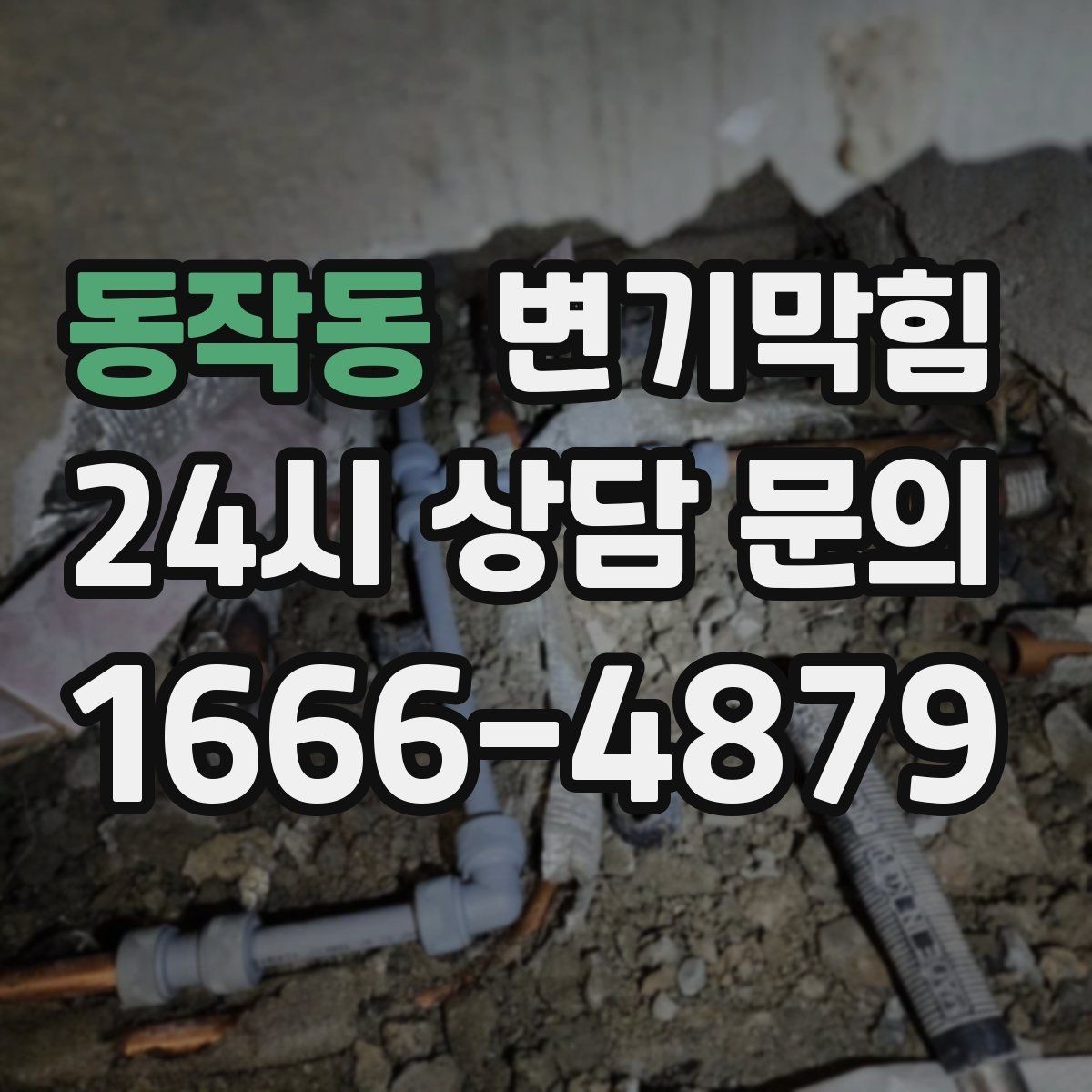 동작동 변기막힘 다가구 배수구막힘 도면 공유로 단축