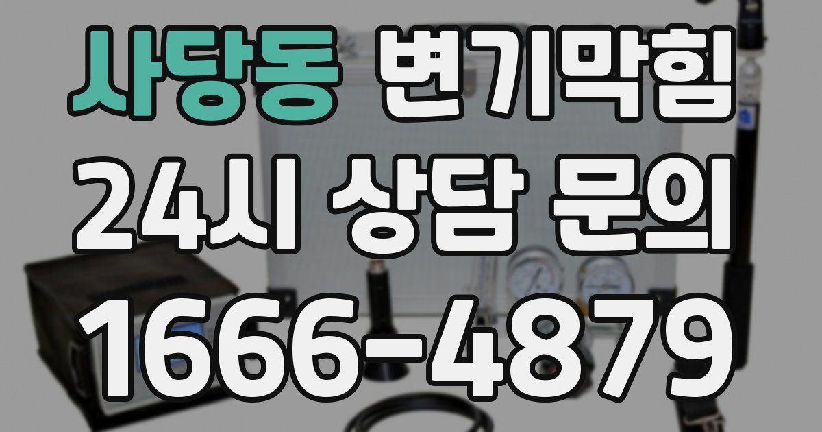 사당동 변기
