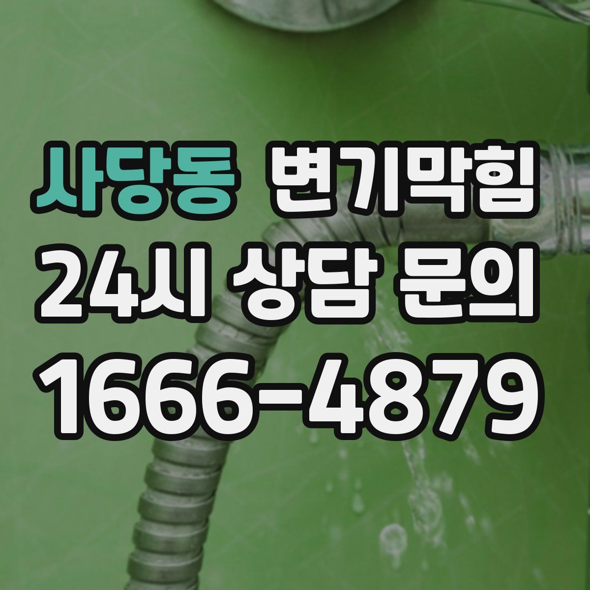사당동 변기막힘