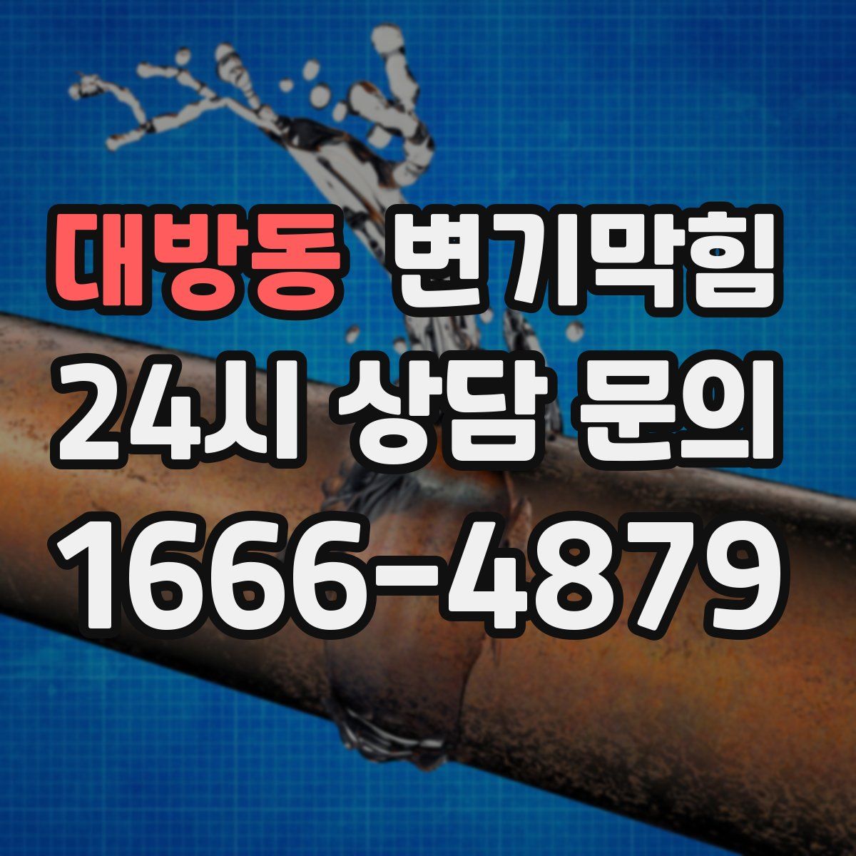 대방동 변기막힘