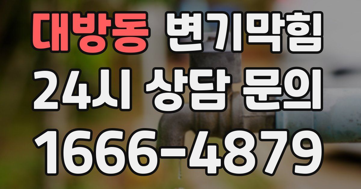 대방동 변기