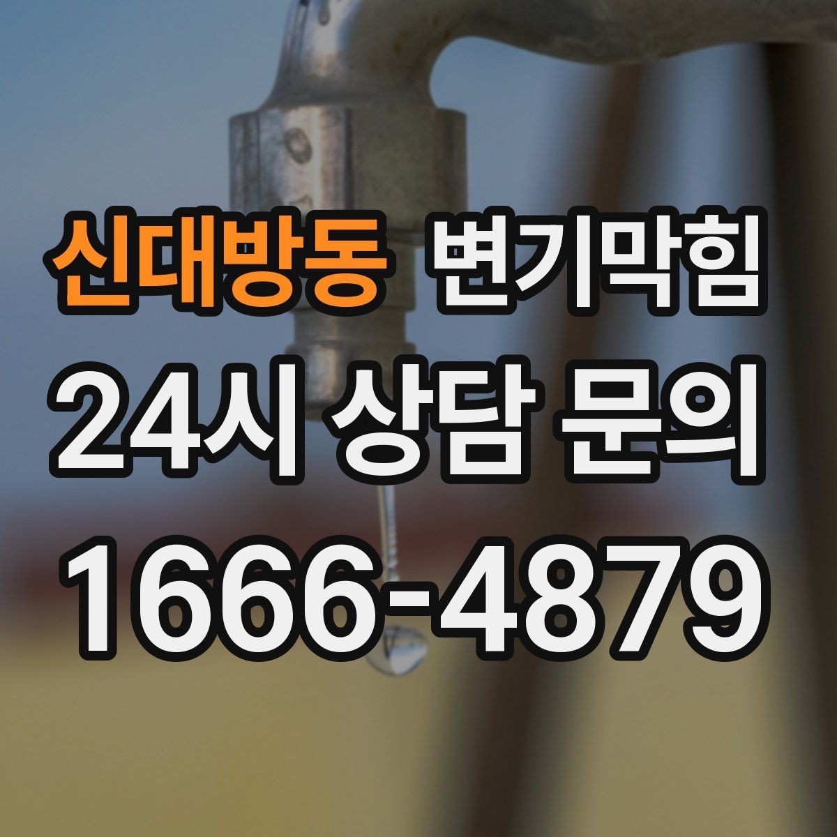 신대방동 변기막힘 식당 통기관 역류 소음 완화