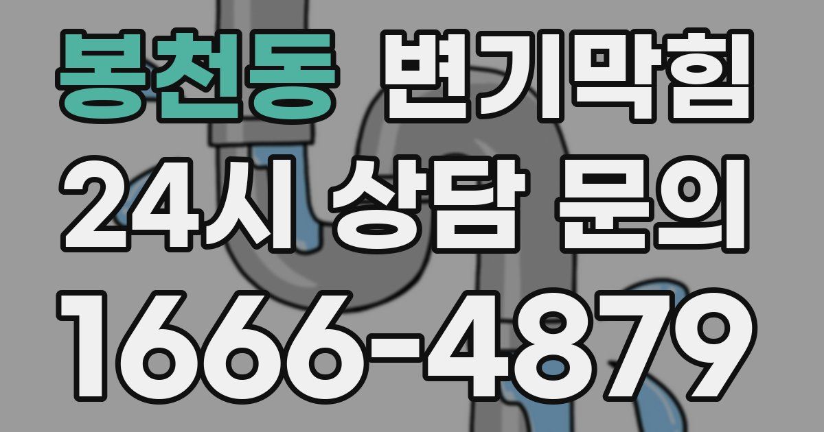 봉천동 변기