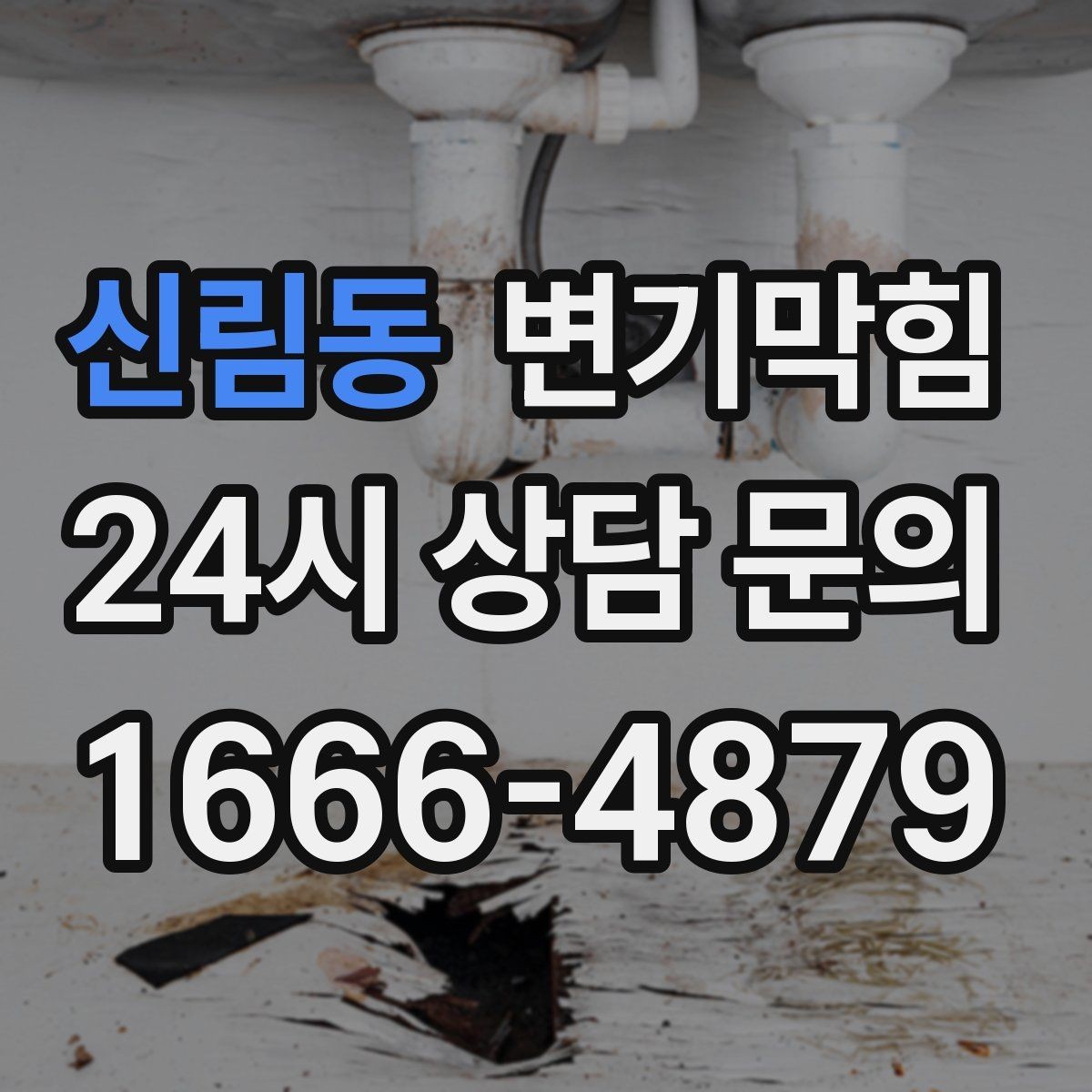 신림동 변기막힘 변기가막혔을때 준비물 간단 정리