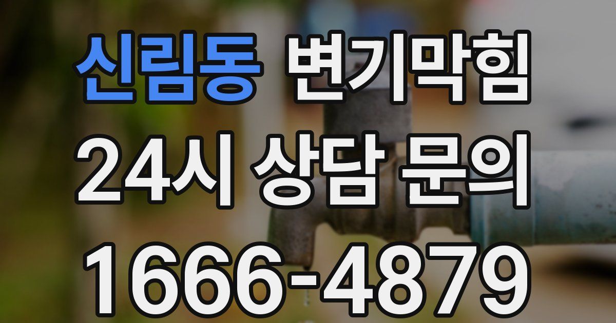 신림동 변기