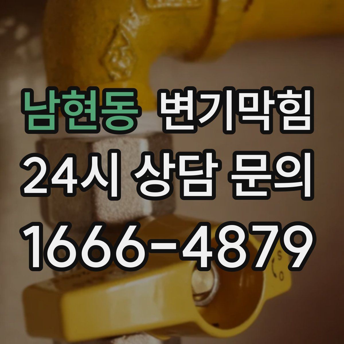 남현동 변기막힘 단독 주택 화장실역류 메인라인 조정