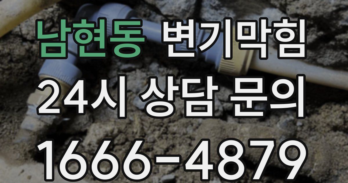 남현동 변기