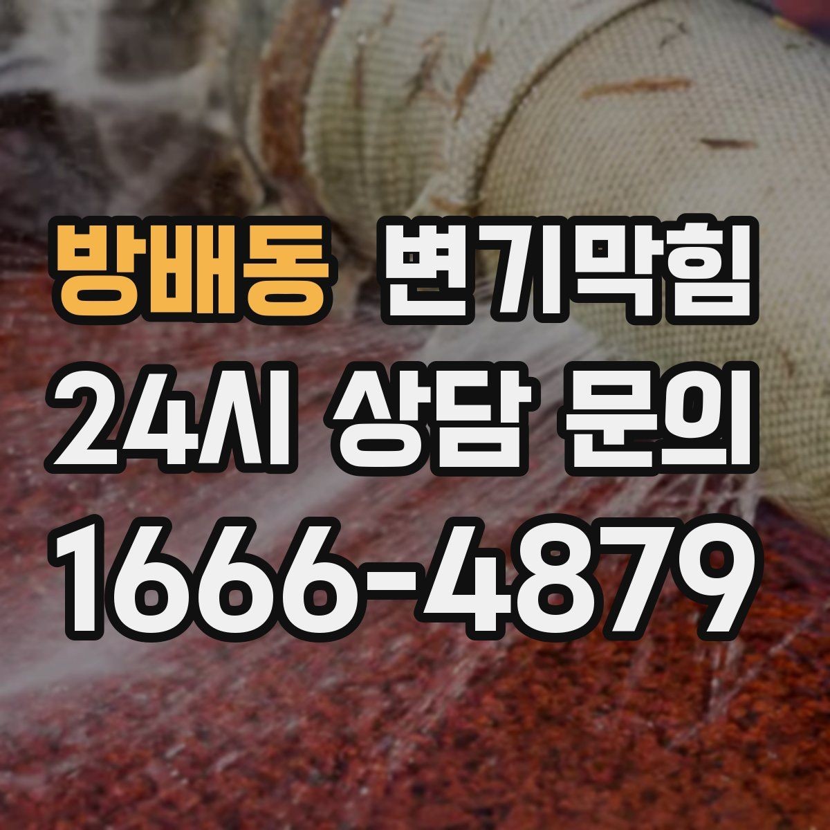 방배동 변기막힘 화장실 변기 막힘 재발 줄이는 습관