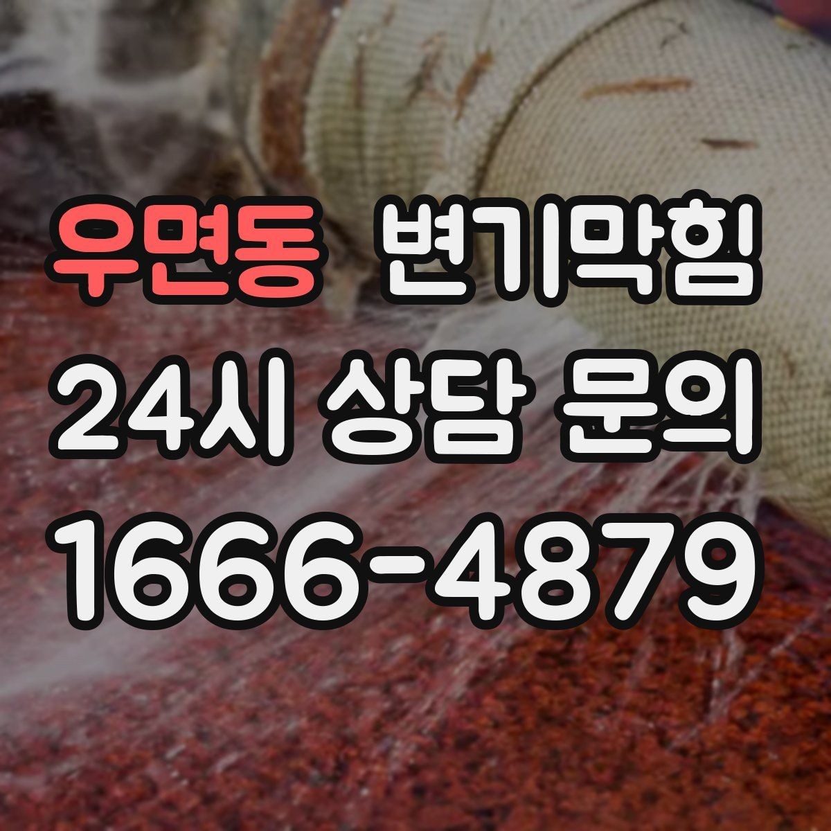 우면동 변기막힘 상가 화장실막힘 야간 예약 만족