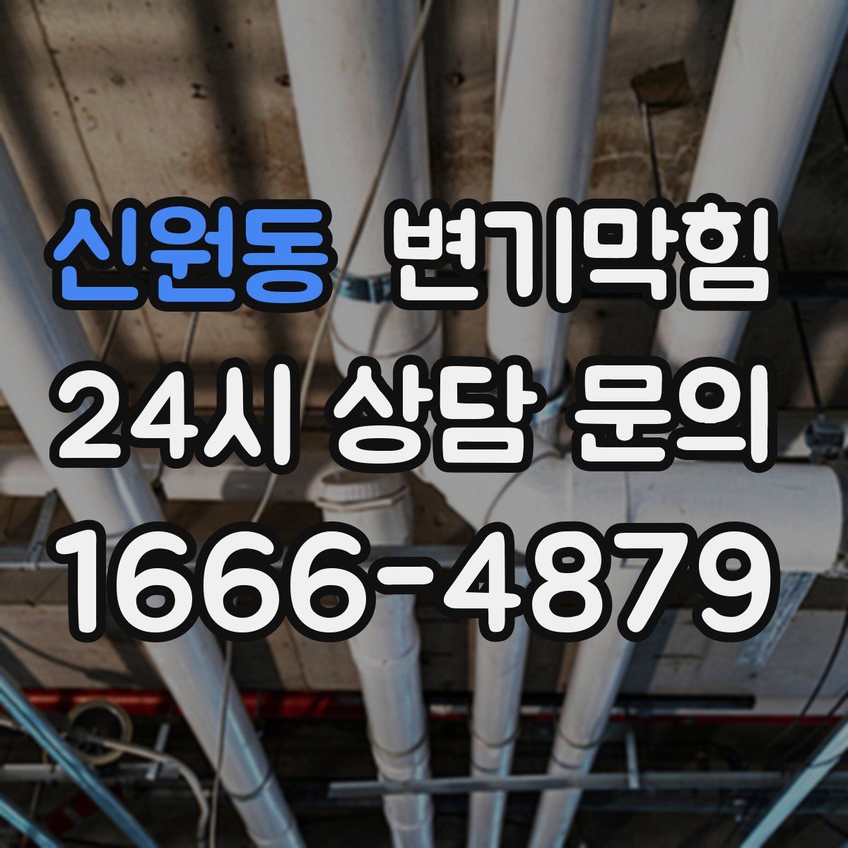 신원동 변기막힘