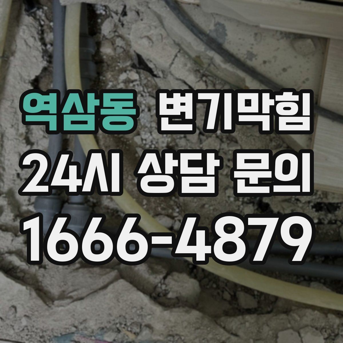 역삼동 변기막힘 아파트 화장실막힘 관리사무소 협업