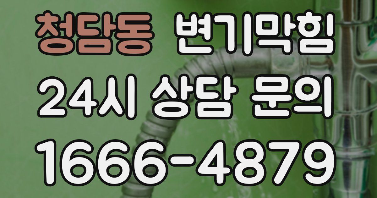 청담동 변기