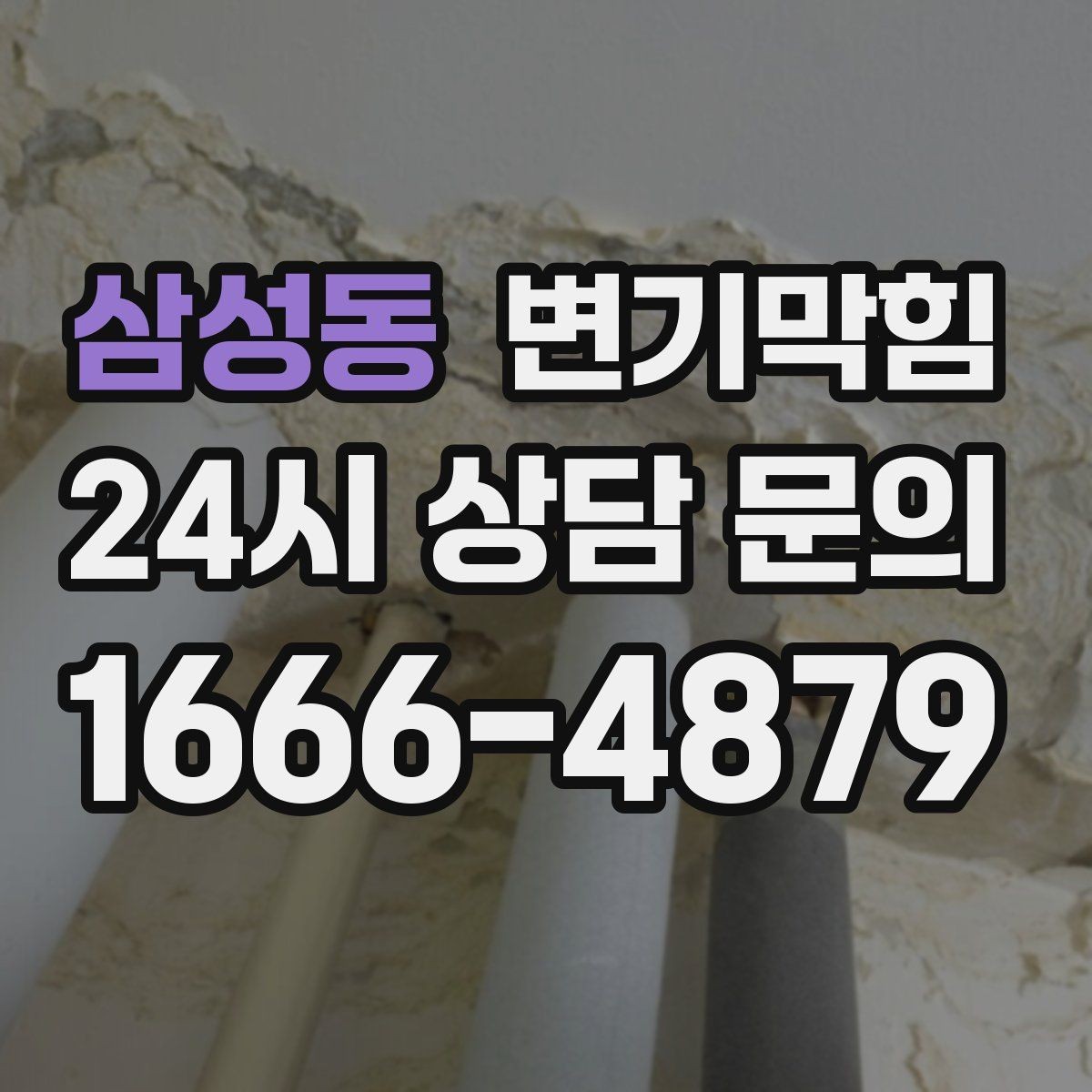 삼성동 변기막힘 사무실 배수구막힘 점심 전 복구