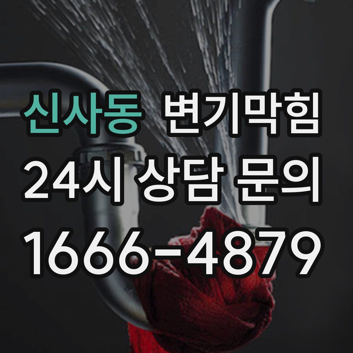 신사동 변기막힘