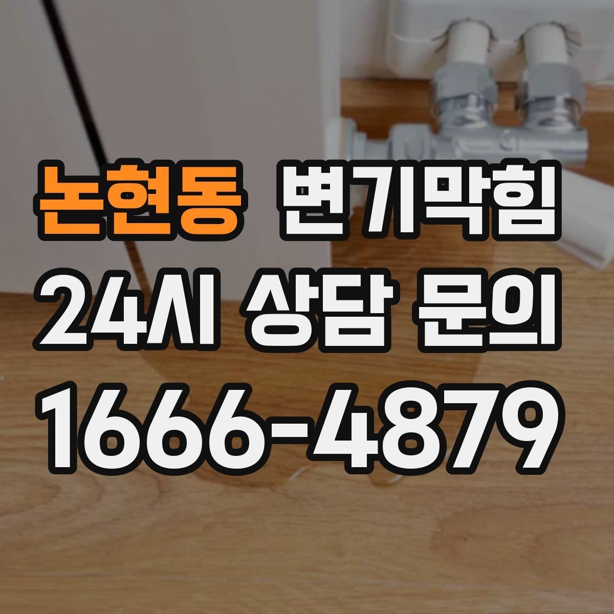 논현동 변기막힘 미용실 배수구막힘 약제·컷팅 병행