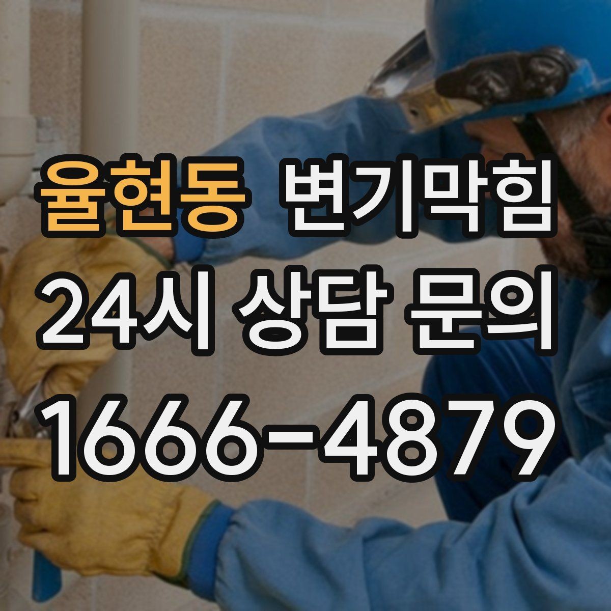 율현동 변기막힘 변기막혔을때 탱크 내부 건드리지 말기