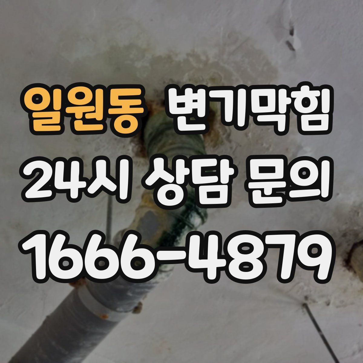 일원동 변기막힘