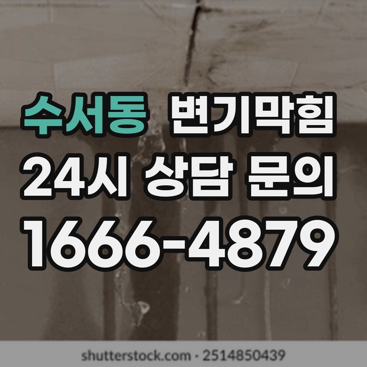 수서동 변기막힘 식당 화장실뚫기 주말 예약 빠른 처리