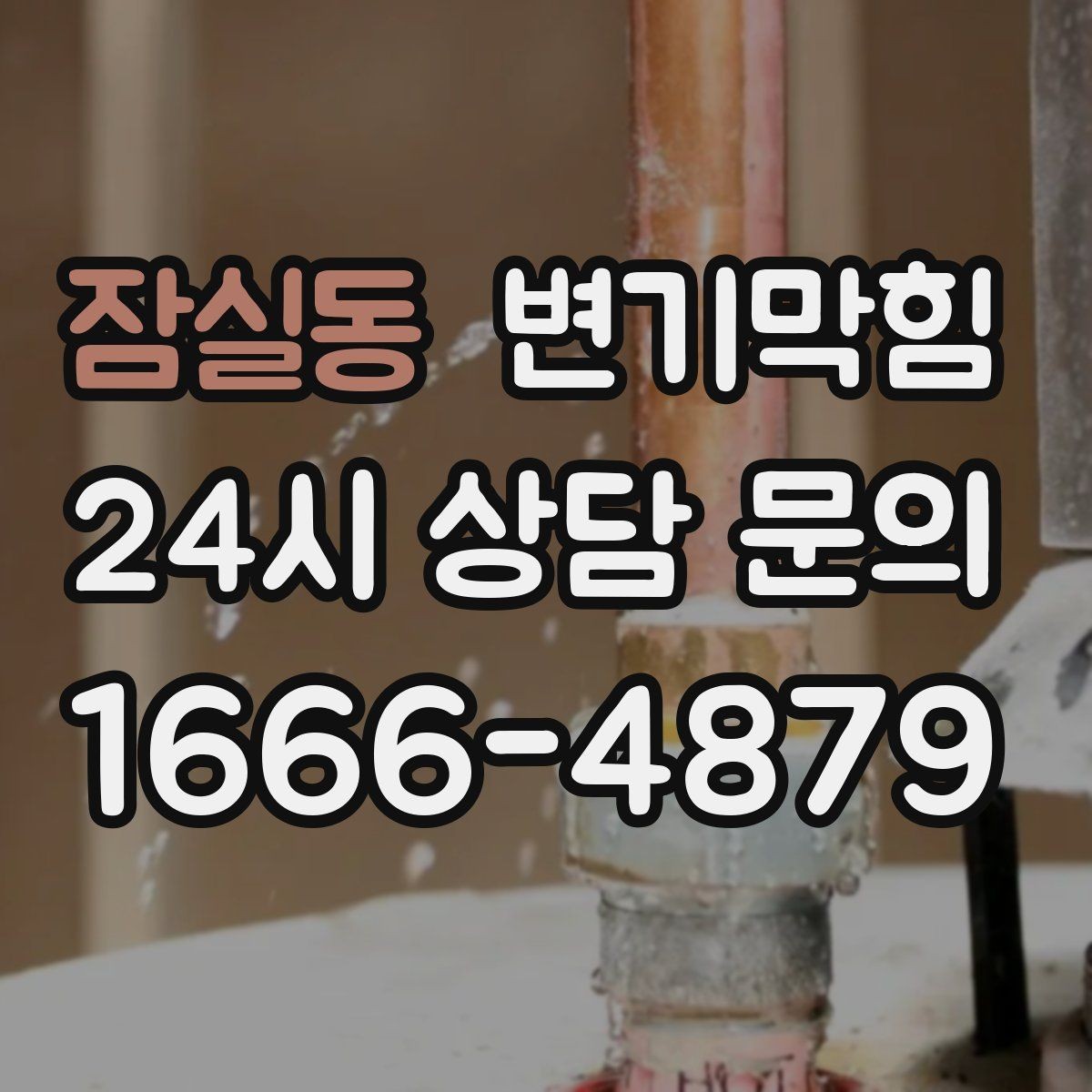 잠실동 변기막힘 미용실 변기뚫기 분실 부품 안전 회수