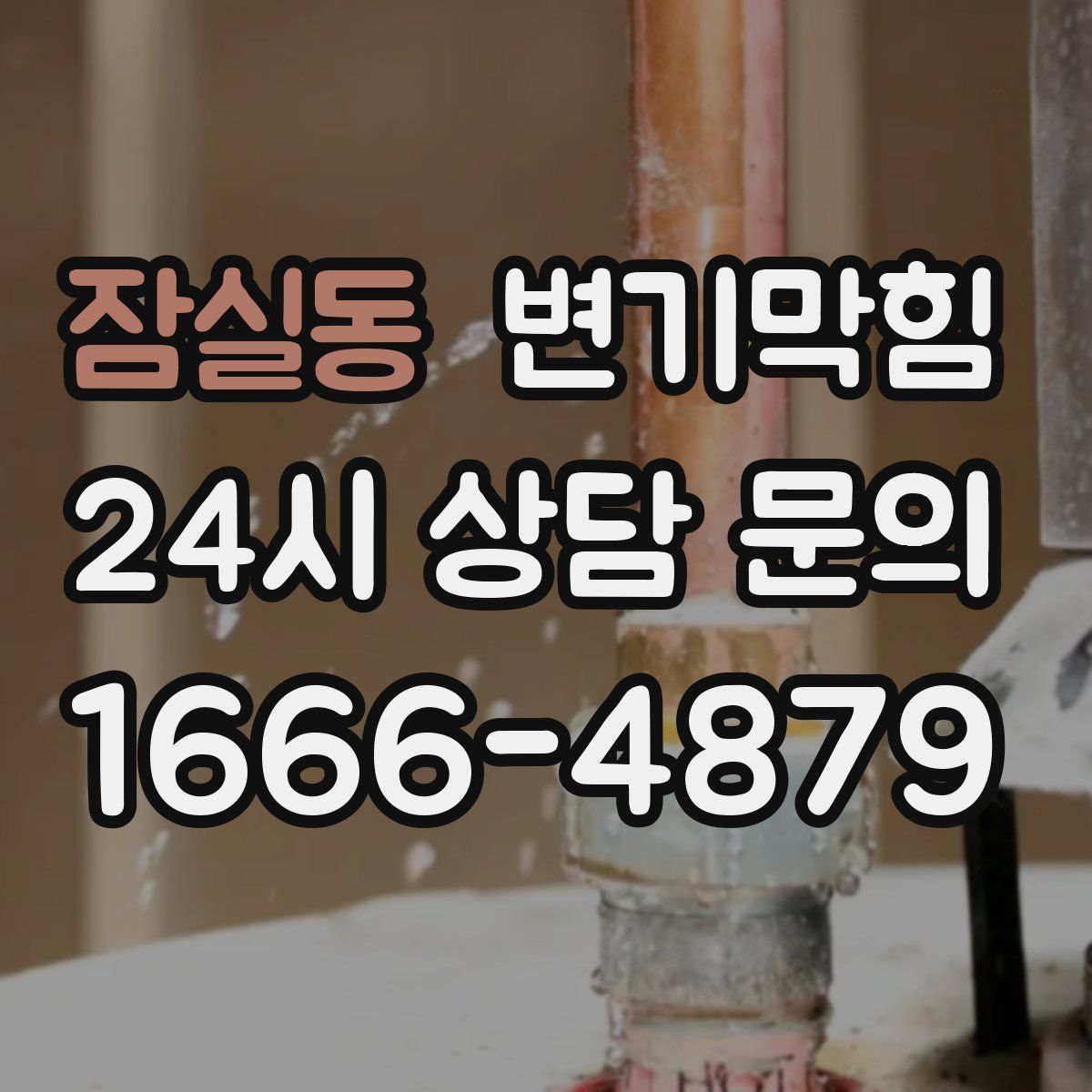 잠실동 변기막힘