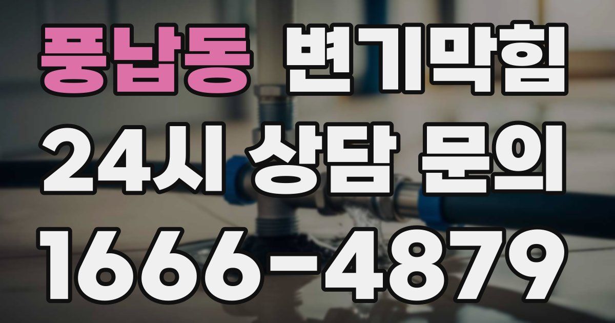 풍납동 변기
