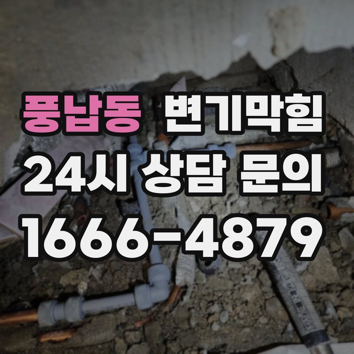 풍납동 변기막힘