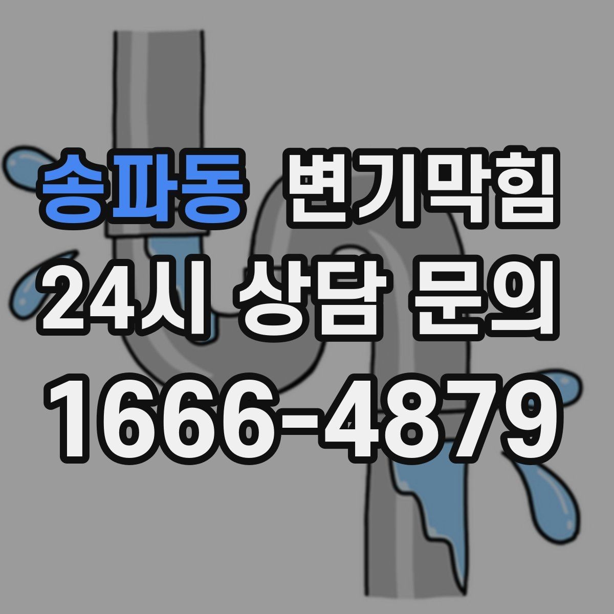 송파동 변기막힘 변기 뚫는 업체 사진·영상 전달 팁