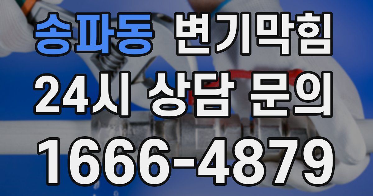 송파동 변기
