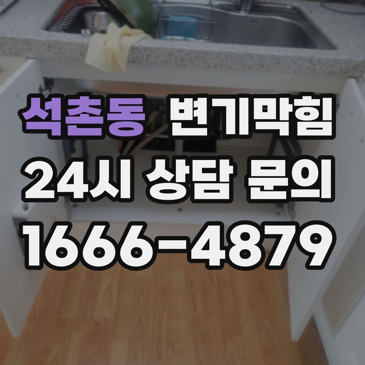석촌동 변기막힘 변기 뚫는 업체 비용·시간 함께 문의하기