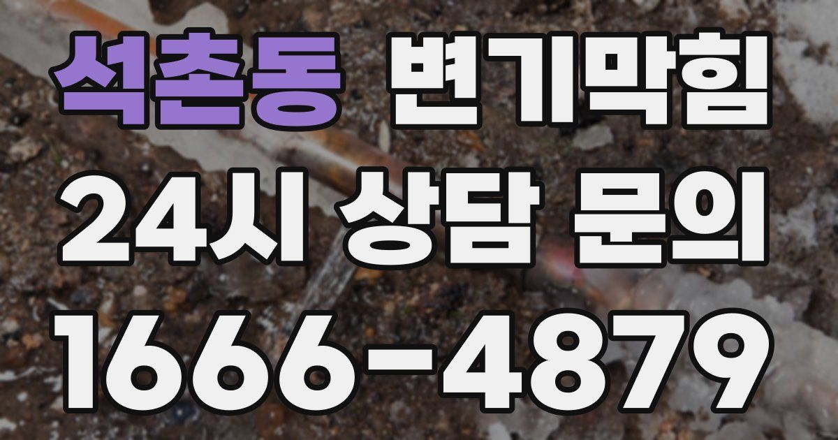 석촌동 변기