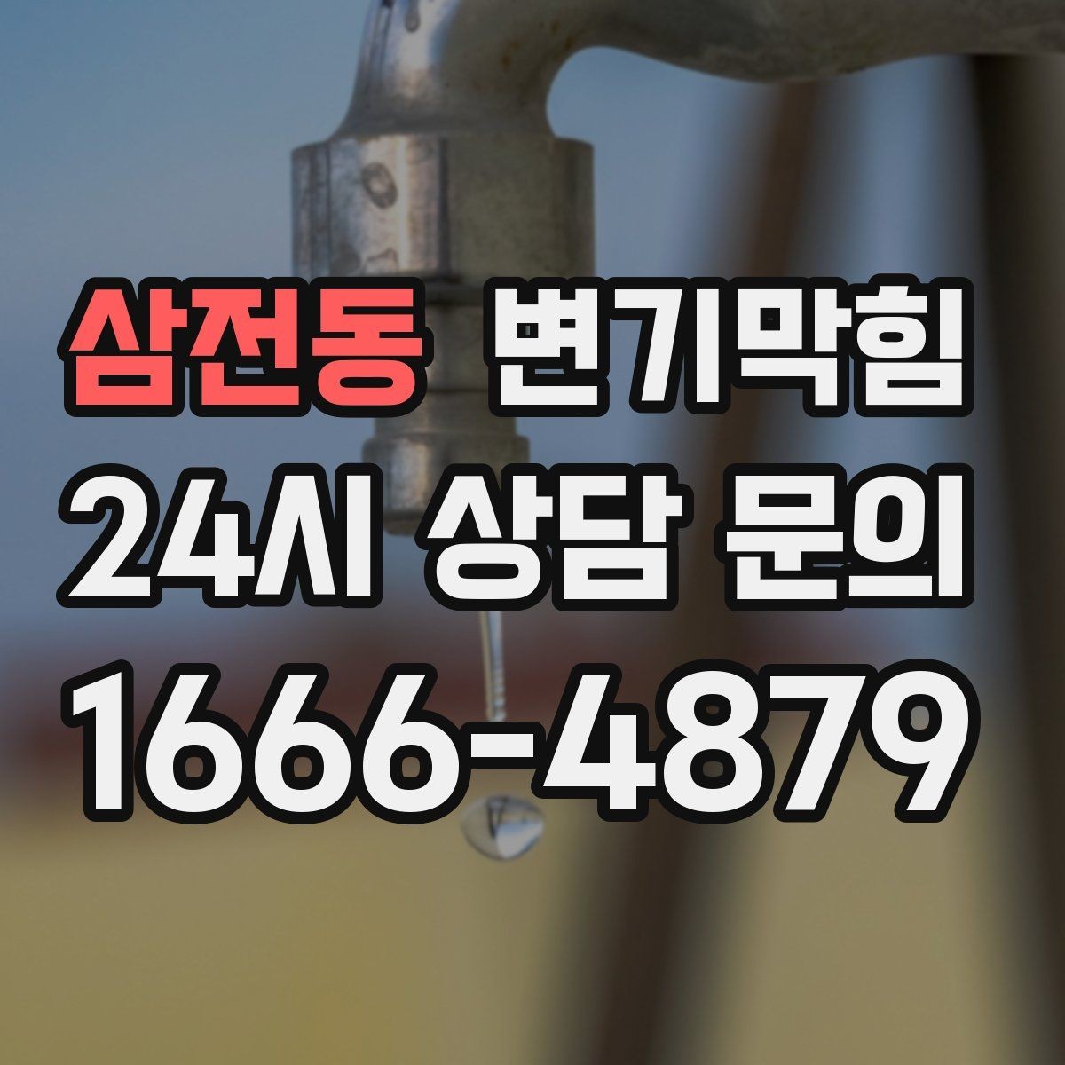 삼전동 변기막힘 식당 화장실역류 소독·세척 원패스