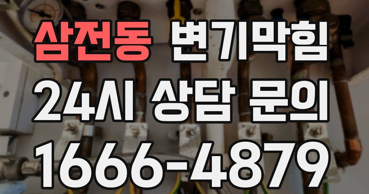 삼전동 변기