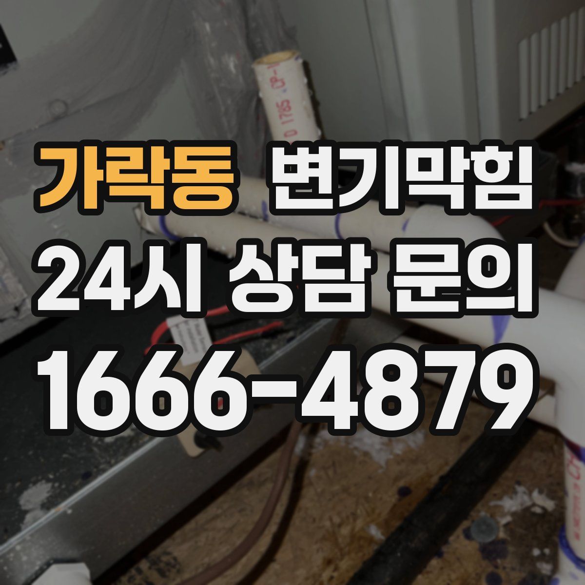 가락동 변기막힘