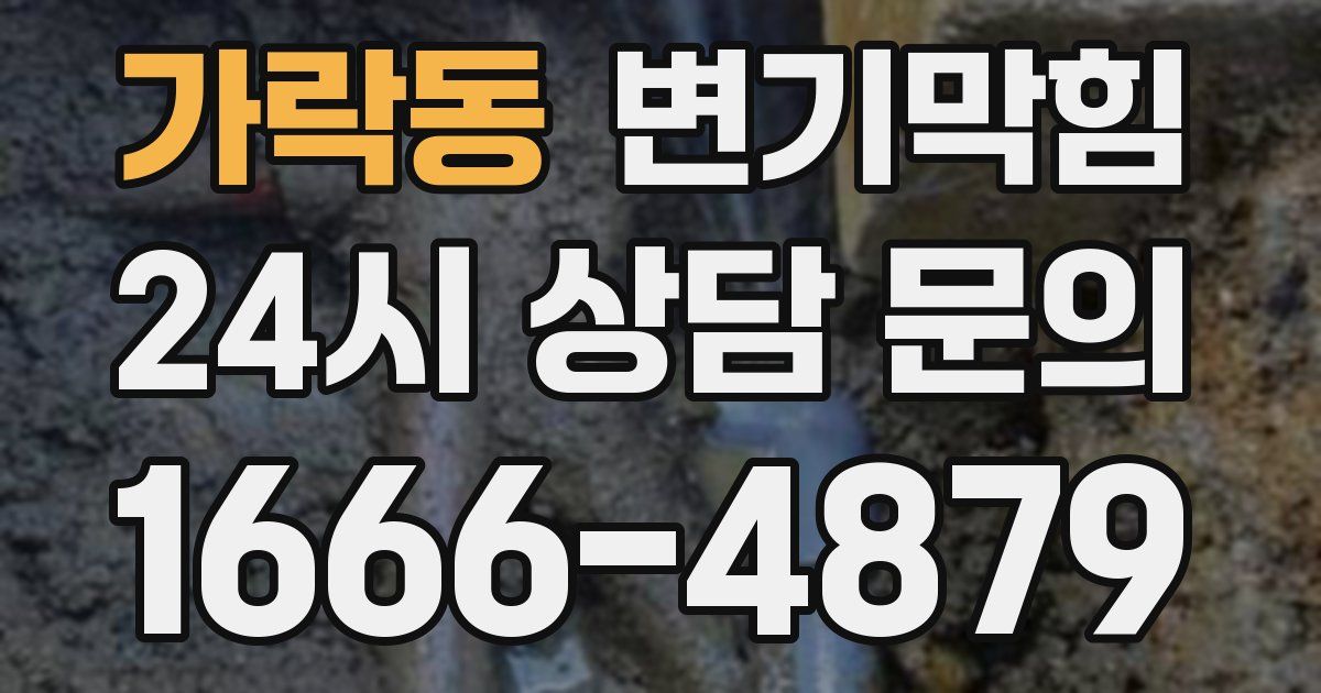 가락동 변기