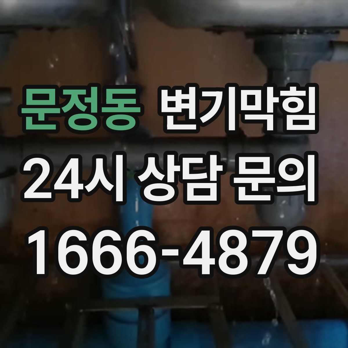 문정동 변기막힘